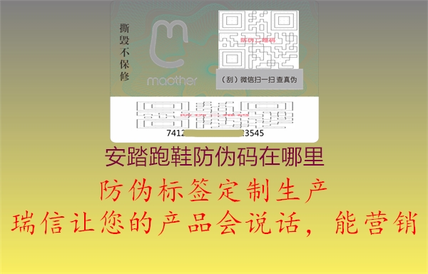 安踏跑鞋防偽碼在哪里(圖1) 安踏跑鞋防偽碼在哪里1.jpg