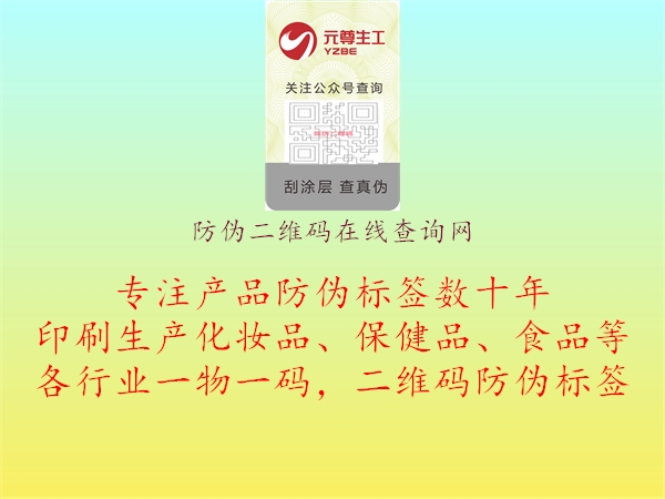 防偽二維碼在線查詢(xún)網(wǎng)(圖2) 防偽二維碼在線查詢(xún)網(wǎng)2.jpg