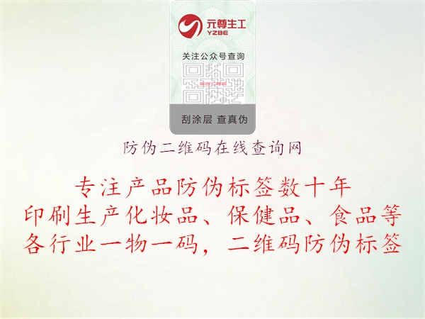 防偽二維碼在線查詢(xún)網(wǎng)(圖1) 防偽二維碼在線查詢(xún)網(wǎng)1.jpg