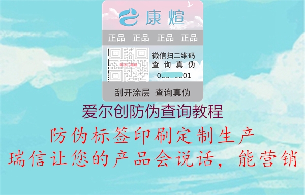 愛(ài)爾創(chuàng)防偽查詢(xún)教程(圖1) 愛(ài)爾創(chuàng)防偽查詢(xún)教程1.jpg
