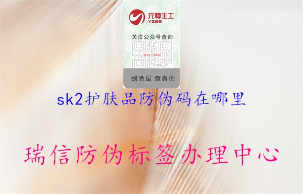 sk2護膚品防偽碼在哪里(圖1) sk2護膚品防偽碼在哪里1.jpg