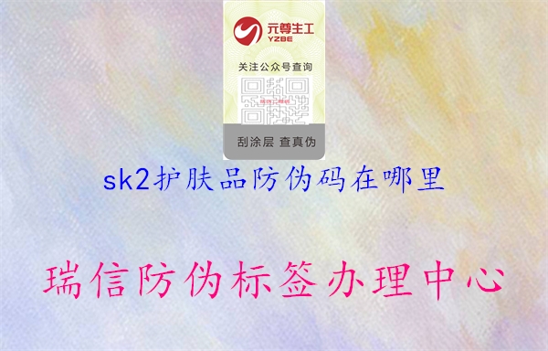 sk2護膚品防偽碼在哪里(圖2) sk2護膚品防偽碼在哪里2.jpg