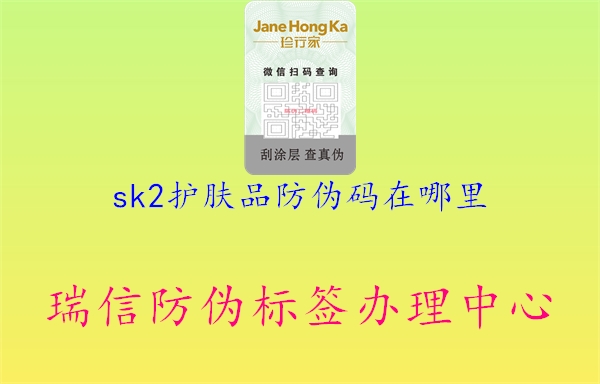 sk2護膚品防偽碼在哪里(圖3) sk2護膚品防偽碼在哪里3.jpg