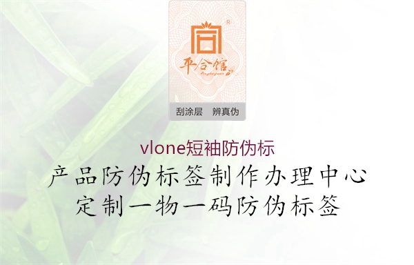 vlone短袖防偽標(圖1) vlone短袖防偽標1.jpg