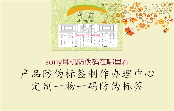 sony耳機(jī)防偽碼在哪里看(圖2) sony耳機(jī)防偽碼在哪里看2.jpg
