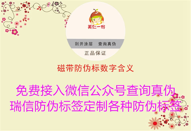 磁帶防偽標(biāo)數(shù)字含義1.jpg