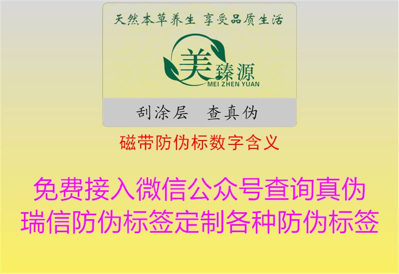 磁帶防偽標(biāo)數(shù)字含義2.jpg