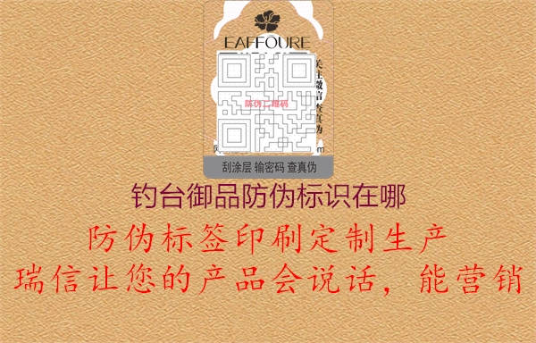 釣臺御品防偽標識在哪1.jpg