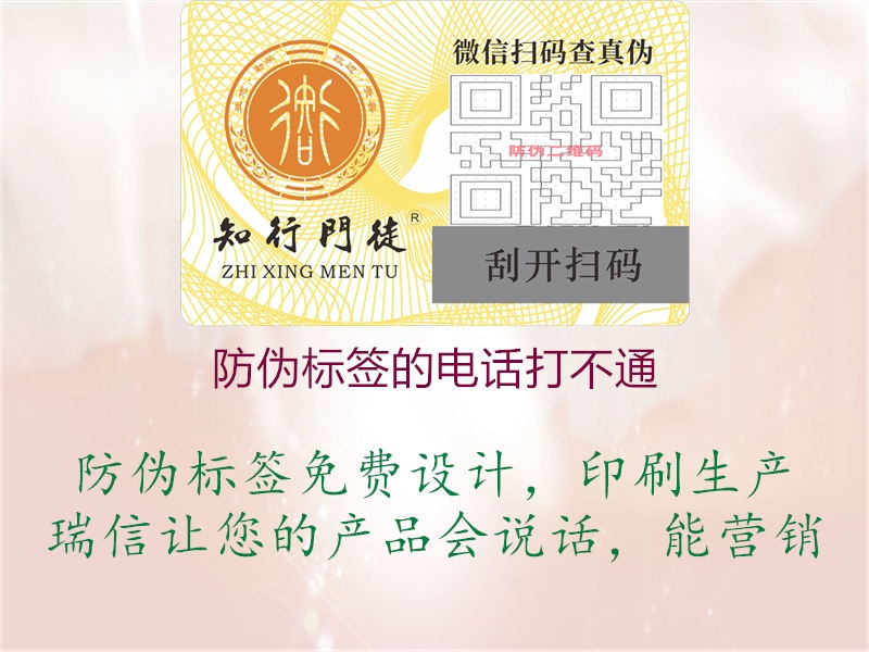 防偽標簽的電話打不通(圖1) 防偽標簽的電話打不通1.jpg