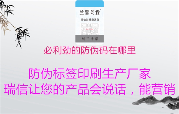 必利勁的防偽碼在哪里(圖3) 必利勁的防偽碼在哪里3.jpg
