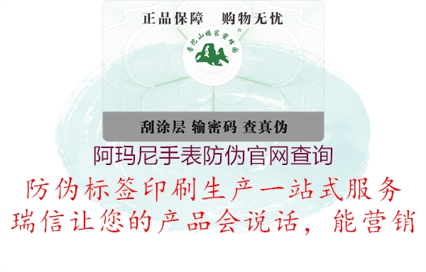 阿瑪尼手表防偽官網(wǎng)查詢(圖1) 阿瑪尼手表防偽官網(wǎng)查詢1.jpg