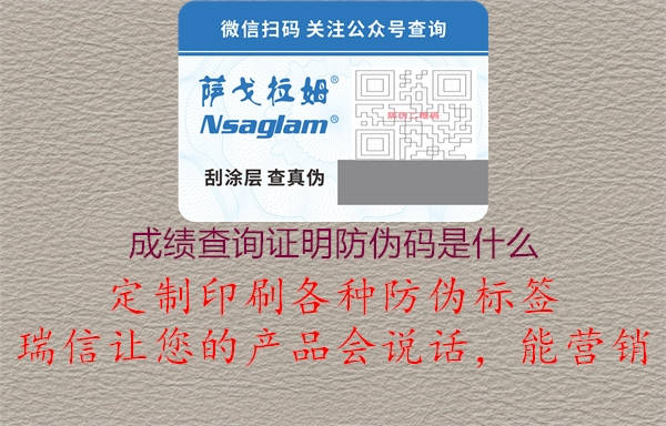 成績(jī)查詢(xún)證明防偽碼是什么(圖1) 成績(jī)查詢(xún)證明防偽碼是什么1.jpg