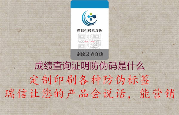 成績(jī)查詢(xún)證明防偽碼是什么(圖2) 成績(jī)查詢(xún)證明防偽碼是什么2.jpg