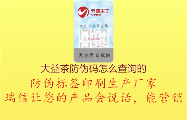 大益茶防偽碼怎么查詢的(圖1) 大益茶防偽碼怎么查詢的1.jpg