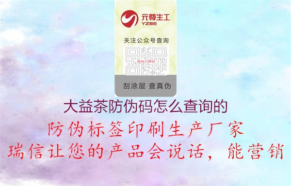 大益茶防偽碼怎么查詢的(圖3) 大益茶防偽碼怎么查詢的3.jpg