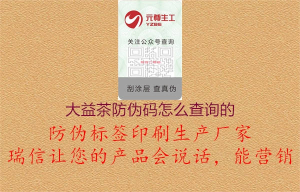 大益茶防偽碼怎么查詢的(圖2) 大益茶防偽碼怎么查詢的2.jpg