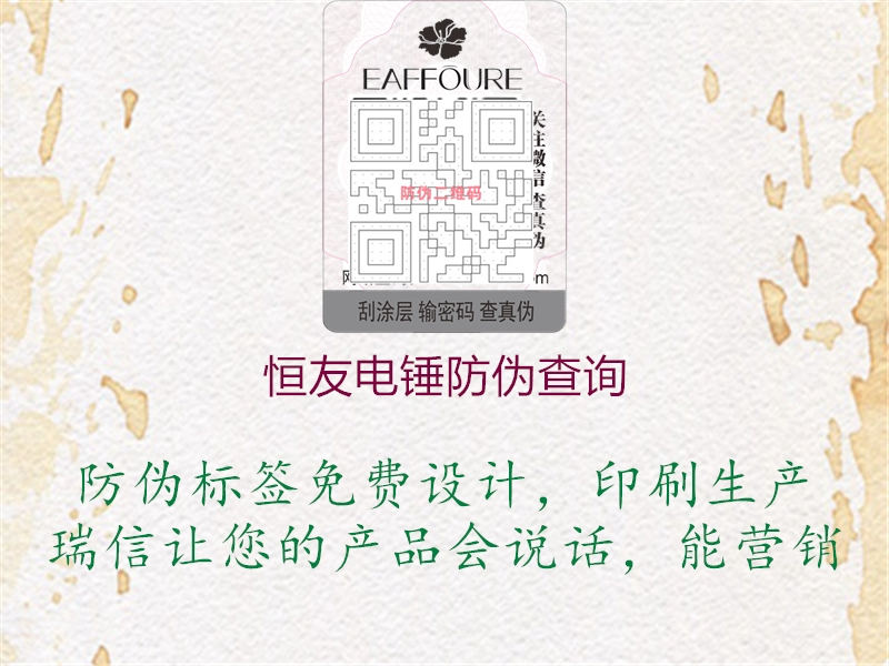 恒友電錘防偽查詢(xún)1.jpg