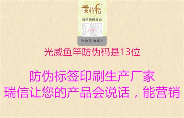 光威魚(yú)竿防偽碼是13位(圖1) 光威魚(yú)竿防偽碼是13位1.jpg