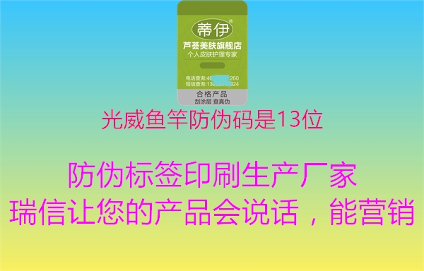 光威魚(yú)竿防偽碼是13位(圖3) 光威魚(yú)竿防偽碼是13位3.jpg