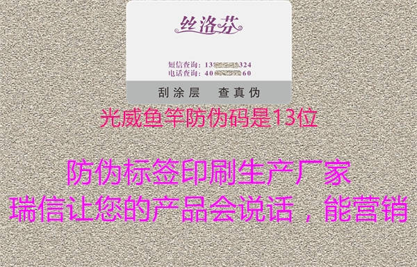 光威魚(yú)竿防偽碼是13位(圖2) 光威魚(yú)竿防偽碼是13位2.jpg