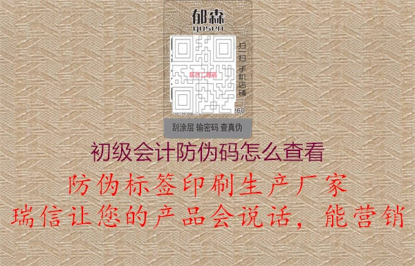 初級會計(jì)防偽碼怎么查看(圖2) 初級會計(jì)防偽碼怎么查看2.jpg
