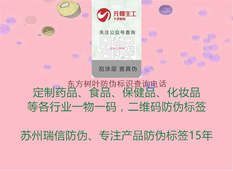 東方樹(shù)葉防偽標(biāo)識(shí)查詢(xún)電話(huà)1.jpg