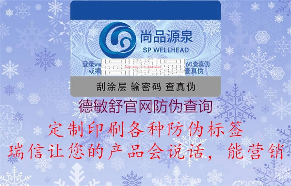 德敏舒官網(wǎng)防偽查詢(圖3) 德敏舒官網(wǎng)防偽查詢3.jpg