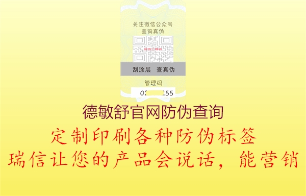 德敏舒官網(wǎng)防偽查詢(圖1) 德敏舒官網(wǎng)防偽查詢1.jpg