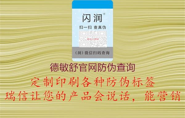德敏舒官網(wǎng)防偽查詢(圖2) 德敏舒官網(wǎng)防偽查詢2.jpg