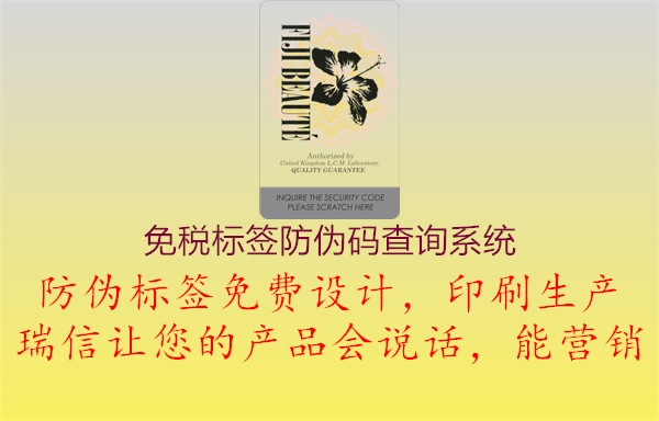 免稅標(biāo)簽防偽碼查詢(xún)系統(tǒng)1.jpg