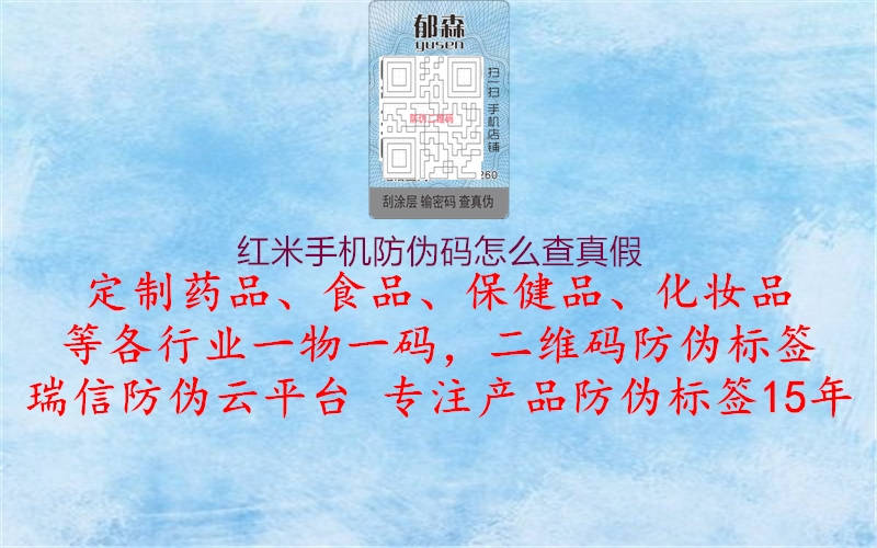 紅米手機(jī)防偽碼怎么查真假(圖1) 紅米手機(jī)防偽碼怎么查真假1.jpg
