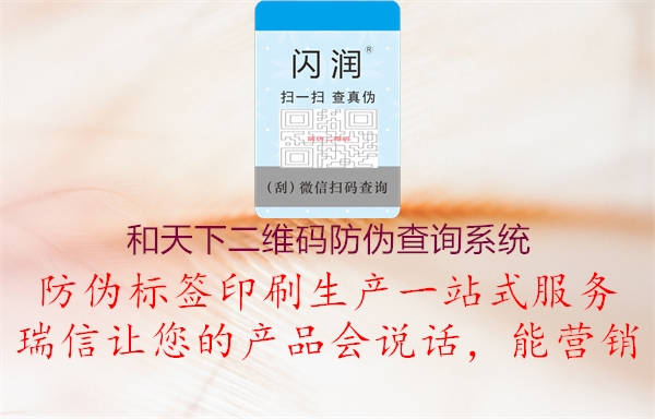 和天下二維碼防偽查詢(xún)系統(tǒng)2.jpg