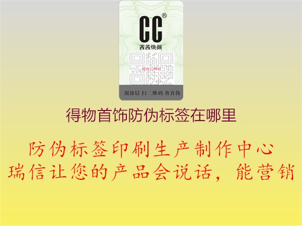 得物首飾防偽標簽在哪里(圖1) 得物首飾防偽標簽在哪里1.jpg