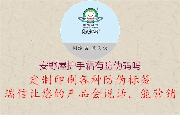 安野屋護手霜有防偽碼嗎3.jpg