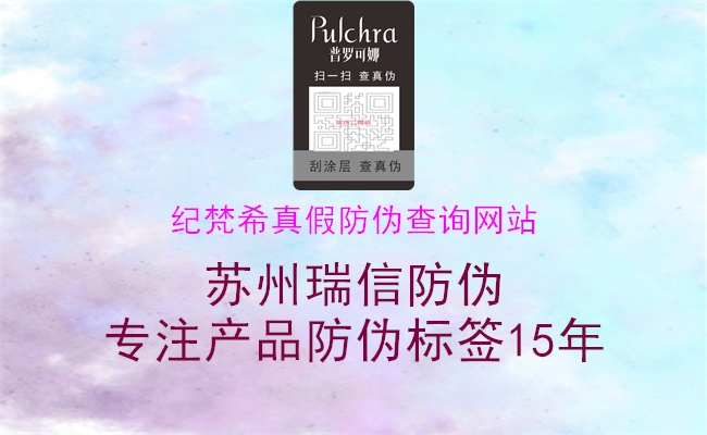 紀(jì)梵希真假防偽查詢(xún)網(wǎng)站(圖2) 紀(jì)梵希真假防偽查詢(xún)網(wǎng)站2.jpg