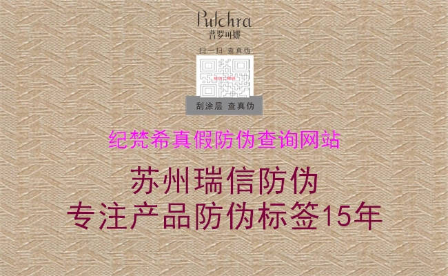 紀(jì)梵希真假防偽查詢(xún)網(wǎng)站(圖1) 紀(jì)梵希真假防偽查詢(xún)網(wǎng)站1.jpg