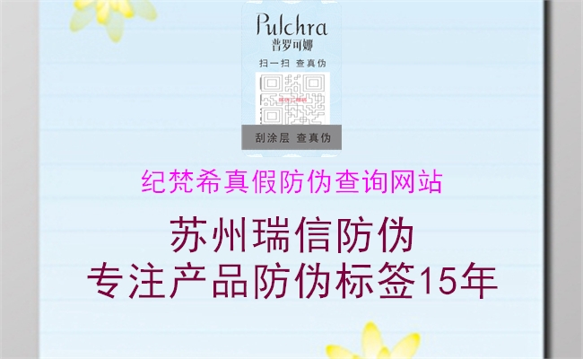 紀(jì)梵希真假防偽查詢(xún)網(wǎng)站(圖3) 紀(jì)梵希真假防偽查詢(xún)網(wǎng)站3.jpg