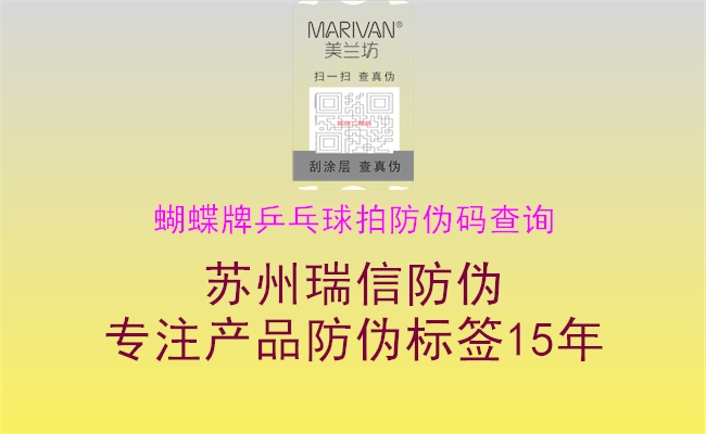 蝴蝶牌乒乓球拍防偽碼查詢(xún)2.jpg