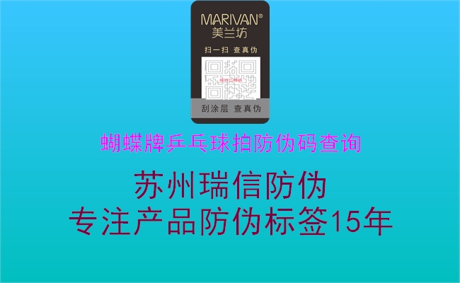 蝴蝶牌乒乓球拍防偽碼查詢(xún)1.jpg
