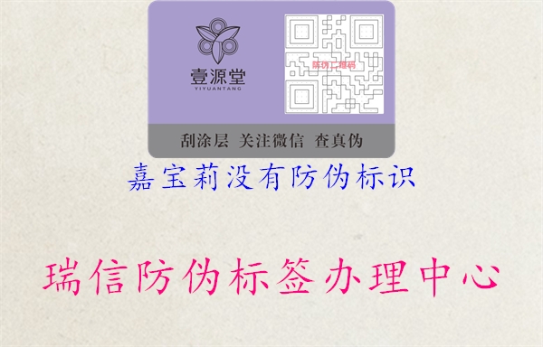 嘉寶莉沒(méi)有防偽標(biāo)識(shí)2.jpg