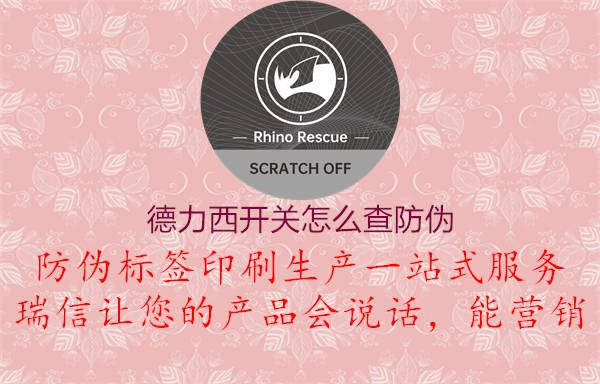德力西開(kāi)關(guān)怎么查防偽1.jpg