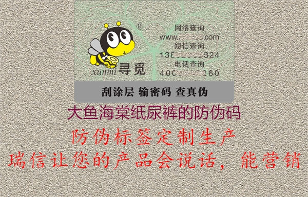 大魚海棠紙尿褲的防偽碼3.jpg