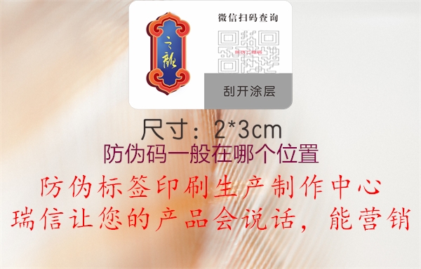 防偽碼一般在哪個位置(圖3) 防偽碼一般在哪個位置3.jpg