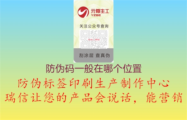 防偽碼一般在哪個位置(圖1) 防偽碼一般在哪個位置1.jpg