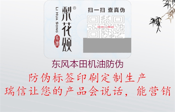 東風(fēng)本田機(jī)油防偽(圖1) 東風(fēng)本田機(jī)油防偽1.jpg