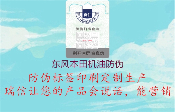 東風(fēng)本田機(jī)油防偽(圖3) 東風(fēng)本田機(jī)油防偽3.jpg