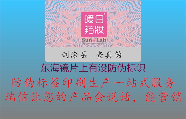 東海鏡片上有沒防偽標識3.jpg
