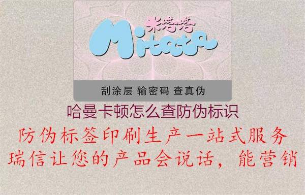 哈曼卡頓怎么查防偽標(biāo)識1.jpg