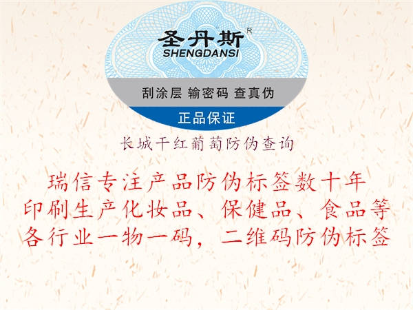 長(zhǎng)城干紅葡萄防偽查詢(xún)1.jpg