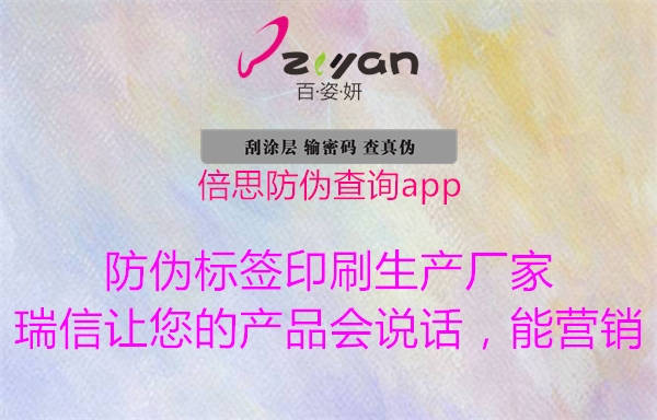 倍思防偽查詢(xún)app1.jpg